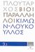 2008, Ζήτρος, Κωνσταντίνος (Zitros, Konstantinos ?), Βίοι Παράληλλοι 9.3: Κίμων - Λούκουλλος, , Πλούταρχος, Δημοσιογραφικός Οργανισμός Λαμπράκη