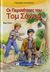 2008, Μπίρη, Αθανασία (Mpiri, Athanasia ?), Οι περιπέτειες του Τομ Σόγιερ, , Twain, Mark, 1835-1910, Καλοκάθη