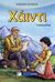 2008, Μπίρη, Αθανασία (Mpiri, Athanasia ?), Χάιντι, , Spyri, Johanna, 1829-1901, Καλοκάθη