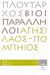 2008, Ζήτρος, Κωνσταντίνος (Zitros, Konstantinos ?), Βίοι Παράλληλοι 12.2: Αγησίλαος - Πομπήιος, , Πλούταρχος, Δημοσιογραφικός Οργανισμός Λαμπράκη