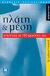 2008, Παπαδοπούλου, Δέσποινα (Papadopoulou, Despoina), Πλάτη και μέση, Απαντήσεις σε 100 ερωτήσεις σας, Campbell, Anthony, Κλειδάριθμος