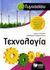 2008, Τούρλος, Ιωάννης (Tourlos, Ioannis ?), Τεχνολογία Α΄ γυμνασίου, , Τούρλος, Ιωάννης, Εκδόσεις Πατάκη