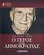 2008,   Συλλογικό έργο (), Γεώργιος Παπανδρέου 1888-1968: Ο Γέρος της Δημοκρατίας, Αφιέρωμα: 40 χρόνια από τον θάνατό του, Συλλογικό έργο, Ελευθεροτυπία