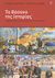 2008, Σοφός, Σπύρος Α. (Sofos, Spyros A. ?), Το βάσανο της Ιστορίας, Ο εθνικισμός στην Ελλάδα και στην Τουρκία, Ozkirimli, Umut, Εκδόσεις Καστανιώτη