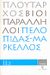 2008, Μαυρόπουλος, Θεόδωρος Γ. (Mavropoulos, Theodoros G.), Βίοι Παράλληλοι 11.2: Πελοπίδας - Μάρκελλος, , Πλούταρχος, Δημοσιογραφικός Οργανισμός Λαμπράκη