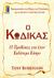 2008, Γκότση, Κατερίνα (Gkotsi, Katerina ?), Ο κώδικας, 10 προθέσεις για έναν καλύτερο κόσμο, Burroughs, Tony, Αλκυών