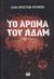 2008, Κάρδαρης, Διονύσης (Kardaris, Dionysis ?), Το άρωμα του Αδάμ, Μυθιστόρημα, Rufin, Jean - Christophe, 1952-, Ψυχογιός