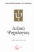 2008, Χουντουμάδη, Αναστασία (Chountoumadi, Anastasia), Λεξικό ψυχολογίας, , Χουντουμάδη, Αναστασία, Τόπος