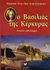 2008, Γιάγκος, Ιωάννης Π. (Giagkos, Ioannis P. ?), Ο βασιλιάς της Κέρκυρας, Ιστορικό μυθιστόρημα, Von der Schulenburg, Werner, Έψιλον