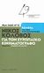 2008, Κυριακίδης, Αχιλλέας (Kyriakidis, Achilleas), Νίκος Κολοβός: Για τον ευρωπαϊκό κινηματογράφο, , Κολοβός, Νίκος, 1938-2006, Αιγόκερως