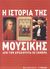 2008, Χατζηγιάννη, Αγγελική (Chatzigianni, Angeliki ?), Η ιστορία της μουσικής, Από την αρχαιότητα ως σήμερα, Lord, Maria, Ελευθερουδάκης