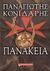 Πανάκεια, , Κονιδάρης, Παναγιώτης, Εκδοτικός Οίκος Α. Α. Λιβάνη, 2008