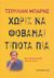 2008, Κονταξάκη, Αλεξάνδρα (Kontaxaki, Alexandra), Χωρίς να φοβάμαι τίποτα πια, , Barnes, Julian, 1946-, Μεταίχμιο