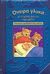 2008, Ζώη, Αμαλία (), Όνειρα γλυκά με τα αγαπημένα μου παραμύθια, Υπέροχες τρισδιάστατες εικόνες, , Σαββάλας