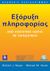 2008, Σαμαράς, Νικόλαος Ε. (), Εξόρυξη πληροφορίας, Ένας εισαγωγικός οδηγός με παραδείγματα, Roiger, Richard J., Κλειδάριθμος