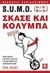 2008, Griffiths, Fiona (Griffiths, Fiona), S.U.M.O. (Shut Up, Move On): Σκάσε και κολύμπα, Ένας οδηγός &quot;έξω από τα δόντια&quot; για μια γεμάτη και απολαυστική ζωή, McGee, Paul, Κλειδάριθμος