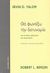 2008, Yalom, Irvin D., 1931- (), Θα φωνάξω την αστυνομία, Μια ιστορία απώθησης και ανάκτησης, Yalom, Irvin D., Άγρα