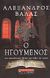 Ο ηγούμενος, Μυθιστόρημα: Ένα καταιγιστικό, αποκαλυπτικό θρίλερ, Βάλας, Αλέξανδρος, Εκδοτικός Οίκος Α. Α. Λιβάνη, 2008