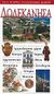 2004, Ζηρίνης, Κώστας (Zirinis, Kostas ?), Δωδεκάνησα, Αρχαιολογικοί χώροι· κάστρα· χάρτες· αρχιτεκτονική· φύση· εστιατόρια· ξενοδοχεία· ιστορία· μουσεία: Ένας πλήρης ταξιδιωτικός οδηγός, Συλλογικό έργο, Explorer