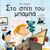 2009, Ρώσση - Ζαΐρη, Ρένα (Rossi - Zairi, Rena ?), Στο σπίτι του μπαμπά, , Lightfoot, Kiri, Μεταίχμιο