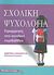 2008, Νικολόπουλος, Δημήτριος Σ. (Nikolopoulos, Dimitrios S. ?), Σχολική ψυχολογία, Εφαρμογές στο σχολικό περιβάλλον, Συλλογικό έργο, Τόπος