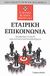 2009,   Συλλογικό έργο (), Εταιρική επικοινωνία, Ανακαλύψτε το κλειδί για μια επιτυχημένη σταδιοδρομία, Συλλογικό έργο, Modern Times