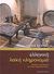 2008, Τότσικας, Αλέξης (Totsikas, Alexis), Ελληνική λαϊκή κληρονομιά, Εργαλεία και κατασκευές του υλικού παραδοσιακού βίου, Τότσικας, Αλέξης, Αρμός