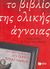 2008, Mitchinson, John (Mitchinson, John), Το βιβλίο της ολικής άγνοιας, Όλα όσα νομίζετε ότι ξέρετε είναι λάθος, Lloyd, John, Εκδόσεις Πατάκη