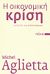 2009, Αντώνης Δ. Παπαγιαννίδης (), Η οικονομική κρίση, 10+1 ουσιαστικές απαντήσεις σε 10+1 ερωτήματα του Pierre Luc Seguillon, Aglietta, Michel, Πόλις