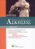 2009, Μπαλιάκου, Αχιλλεία (Mpaliakou, Achilleia ?), Ασκήσεις αρχαίων ελληνικών Γ΄ γυμνασίου, , Λεμπέσης, Κυριάκος, Δαρδανός Χρήστος Ε.