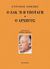 2008, Ionesco, Eugene, 1909-1994 (Ionesco, Eugene), Ο Ζακ ή H υποταγή. Ο αρχηγός, , Ionesco, Eugene, Κέδρος