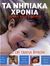 2009, Byron, Tanya (Byron, Tanya), Τα νηπιακά χρόνια, Μήνα με το μήνα, Byron, Tanya, Ισόρροπον