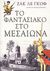 2008, Γκοτσίνας, Νίκος (Gkotsinas, Nikos), Το φαντασιακό στο Μεσαίωνα, Δοκίμια, Le Goff, Jacques, Κέδρος