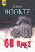 2009, Μπαρουξής, Γιώργος (Barouxis, Giorgos), 60 ώρες, , Koontz, Dean R., Bell / Χαρλένικ Ελλάς