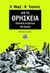 2009, Engels, Friedrich, 1820-1895 (Engels, Friedrich), Για τη θρησκεία, Συλλογή κειμένων και έργων, Marx, Karl, 1818-1883, ΚΨΜ