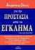 1999, Σφυρή, Ερμιόνη (Sfyri, Ermioni), Απαραίτητος οδηγός για την προστασία από το έγκλημα, , , Ερμιόνη