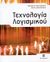 2009, Γιακουμάκης, Μανόλης (Giakoumakis, Manolis ?), Τεχνολογία λογισμικού, , Γιακουμάκης, Μανόλης, Σταμούλη Α.Ε.