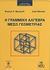 2009, Banchoff, Thomas F. (Banchoff, Thomas F.), Η γραμμική άλγεβρα μέσω γεωμετρίας, , Banchoff, Thomas F., Leader Books