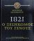 2009,   Συλλογικό έργο (), 1821: Ο ξεσηκωμός του γένους, Ιστορικό οπτικοακουστικό λεύκωμα: Περιέχει αυθεντικό υλικό εποχής, κείμενα, φωτογραφίες, κινηματογραφικό υλικό, Συλλογικό έργο, Δημοσιογραφικός Οργανισμός Λαμπράκη