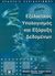 2009, Τσάκωνας, Αθανάσιος (Tsakonas, Athanasios ?), Εξελικτικός υπολογισμός και εξόρυξη δεδομένων, , Τσάκωνας, Αθανάσιος, Κλειδάριθμος
