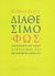 2009, Geertz, Clifford (Geertz, Clifford), Διαθέσιμο φως, Ανθρωπολογικοί στοχασμοί για φιλοσοφικά θέματα, Geertz, Clifford, Αλεξάνδρεια