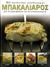 2009, Lemonnier, Nicolas (Lemonnier, Nicolas), Μπακαλιάρος, 100 γευστικοί συνδυασμοί για να μαγειρέψετε και να εντυπωσιάσετε!, De Biasio, Giovanni, Modern Times