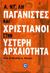 2009, Lee, A. D. (Lee, A. D.), Παγανιστές και χριστιανισμός στην ύστερη αρχαιότητα, Ένα ανθολόγιο πηγών, Lee, A. D., Ενάλιος