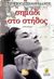 2009, Ελένη  Γκίκα (), Σημάδι στο στήθος, Μυθιστόρημα, Βογιατζή - Χαραλάμπη, Ειρήνη, Άγκυρα