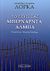 2007, Τσακνάκης, Αθανάσιος Α. (Tsaknakis, Athanasios A. ?), Το σπίτι της Μπερνάρντα Άλμπα, , Lorca, Federico Garcia, 1898-1936, Εκδοτική Θεσσαλονίκης