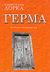 2007, Τσακνάκης, Αθανάσιος Α. (Tsaknakis, Athanasios A. ?), Γέρμα, , Lorca, Federico Garcia, 1898-1936, Εκδοτική Θεσσαλονίκης