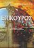 2007, Τσακνάκης, Αθανάσιος Α. (Tsaknakis, Athanasios A. ?), Επίκουρος, , Διογένης ο Λαέρτιος, Εκδοτική Θεσσαλονίκης