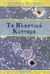 2008,   Συλλογικό έργο (), Τα βλαστικά κύτταρα, , Συλλογικό έργο, Εφύρα