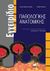 2008, Riede, Ursus-Nikolaus (Riede, Ursus-Nikolaus), Εγχειρίδιο παθολογικής ανατομικής, , Riede, Ursus-Nikolaus, Ιατρικές Εκδόσεις Π. Χ. Πασχαλίδης