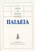 2009,   Συλλογικό έργο (), Τι είπαν οι αρχαίοι Έλληνες: Παιδεία, , Συλλογικό έργο, Κάκτος